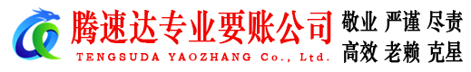 淮阴腾速达要账公司